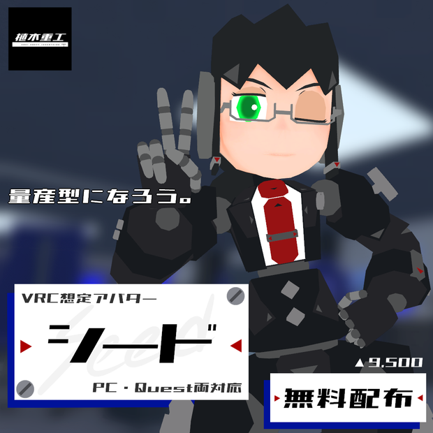 【無料】VRChat想定アバター「Seed(シード)」