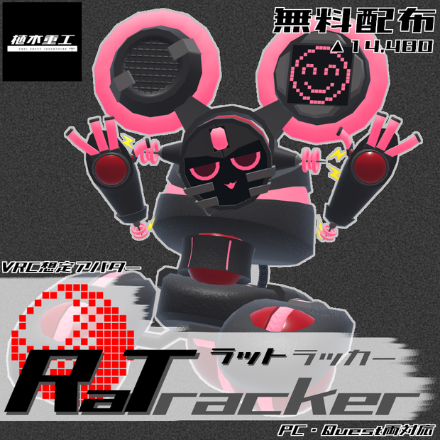 【無料】VRChat想定アバター「ラットラッカー/Ratracer」