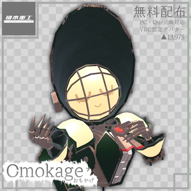無料】Omokage/おもかげ【VRChat想定オリジナルアバター】 - 植木重工