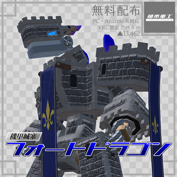 【無料】機甲城塞フォートドラゴン/Fort_Dragon【VRChat想定オリジナルアバター】