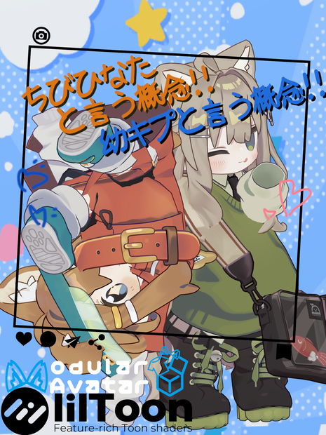 おさなキプ & ちびひなたと言う概念!!