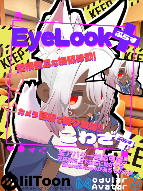 EyeLook＋(ぷらす)!!視線変更メニュー作成ツール【こわざ+】