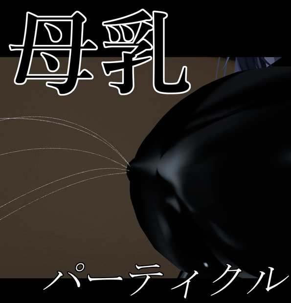 母乳パーティクル