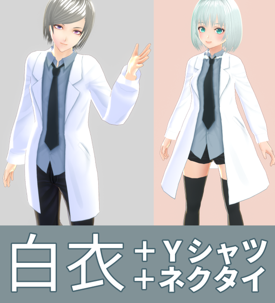 【正式版対応済】【VROID用】白衣+Yシャツ+ネクタイ（一体型）【White coat + Y shirt + tie】