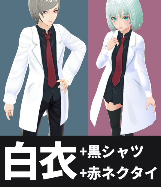 【VROID用】白衣+黒シャツ+赤ネクタイ（一体型）【White coat + Y shirt + tie】
