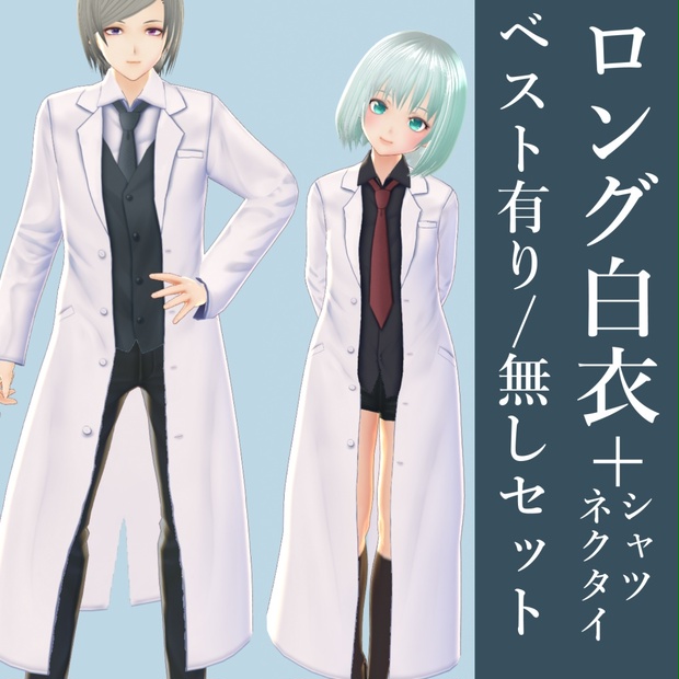 【VROID用】ロング白衣+Yシャツ+ネクタイ（一体型）【White coat