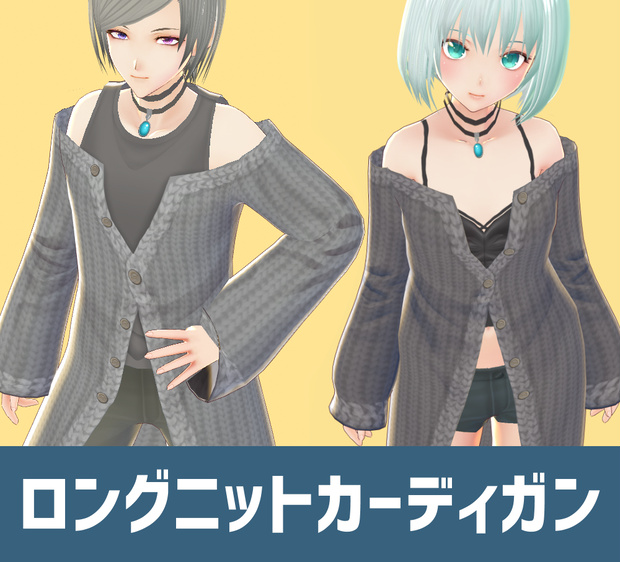 【VRoid用】ロングニットカーディガン【Long knit cardigan】