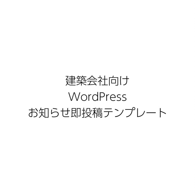無料テンプレと差がつく。SEO設計済みの建築会社向けお知らせHTML（画像サンプル付）