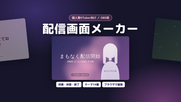 配信画面メーカー