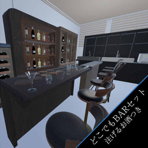 VRChat どこでもBARセット