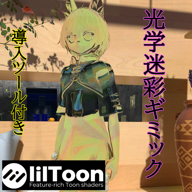 【VRChat】光学迷彩ギミック（導入ツール付き）