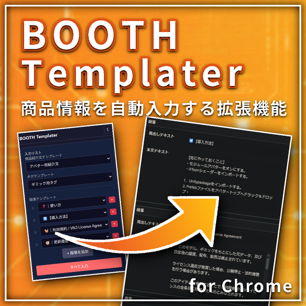 BOOTHの商品ページをテンプレ化して自動入力してくれるやつ - BOOTH Templater【Chrome拡張】