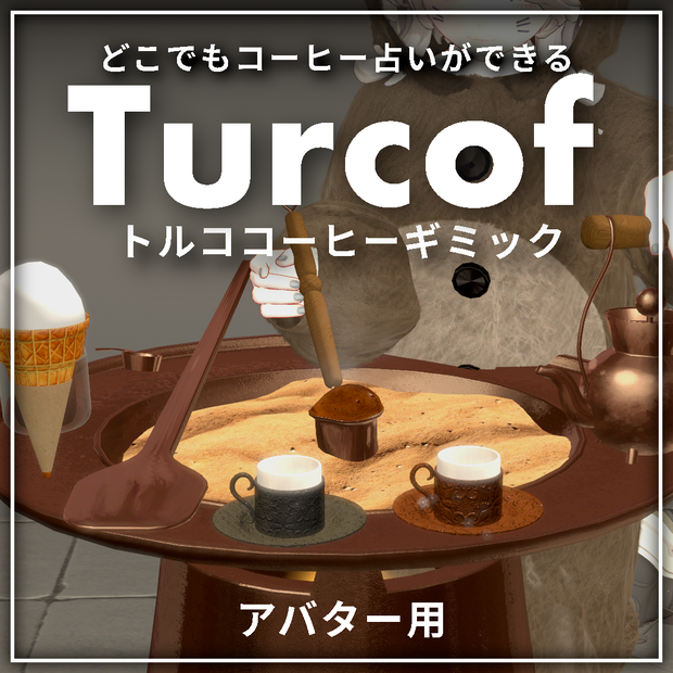世界初、VRでトルココーヒー - Turcof タルコフ｜コーヒー占い、トルコアイス付き【VRChat】【MA対応アバターギミック】