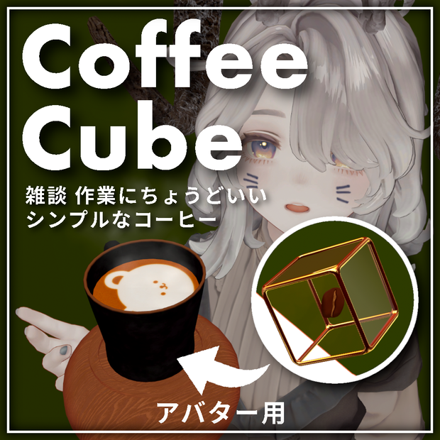 作業、雑談にちょうどいいシンプルコーヒーギミック - 「CoffeeCube」