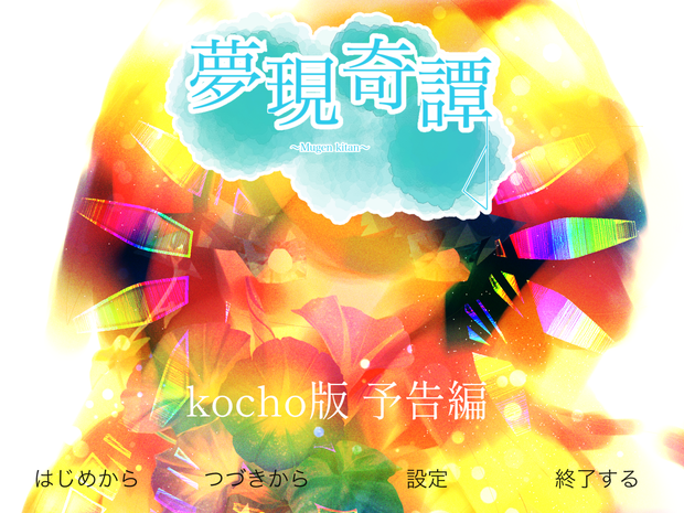 夢現奇譚　予告編　其の壱