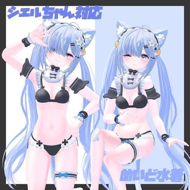 【シエルちゃん対応】メイド水着