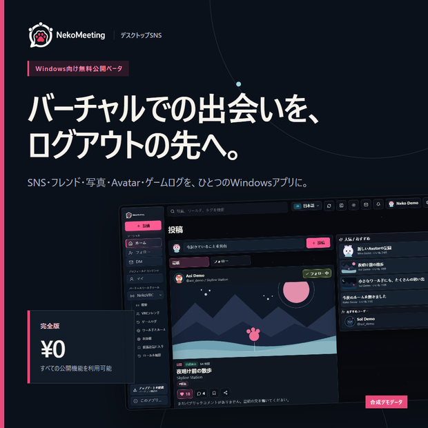 【無料Beta】NekoMeeting｜VRChatユーザー向けSNS＆デスクトップアプリ
