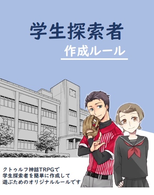 最速 クトゥルフ 学生探索者