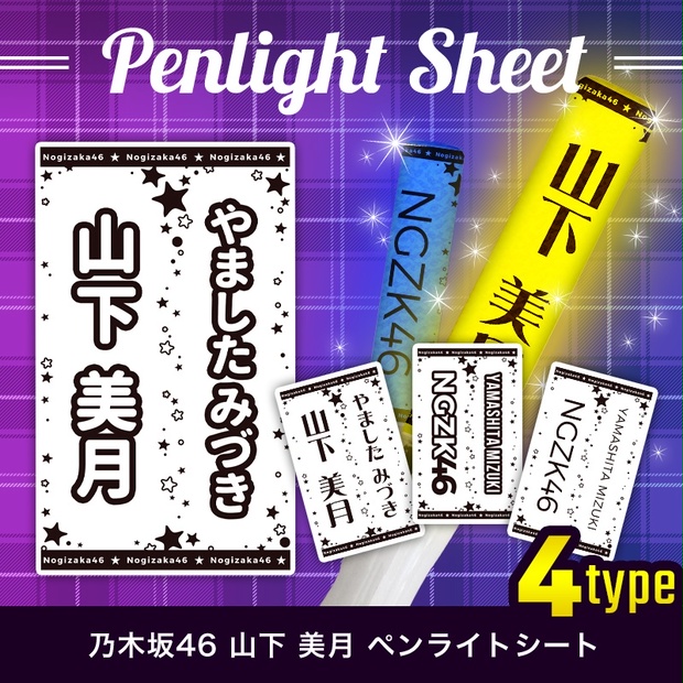 乃木坂46 山下美月 匿名配送対応 ペンライトシート キンブレシート