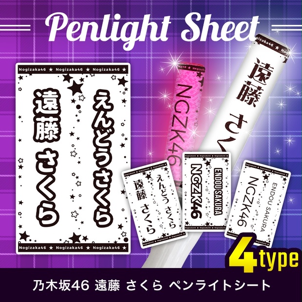 乃木坂46 遠藤さくら 匿名配送対応 ペンライトシート キンブレ