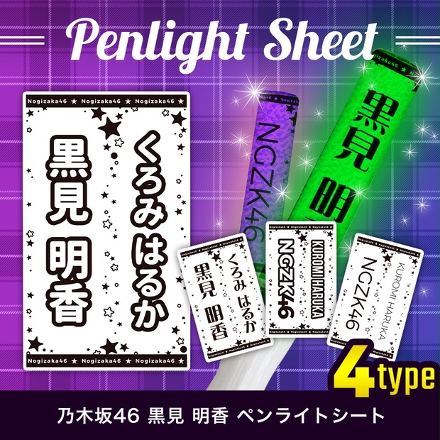 乃木坂46 黒見明香 匿名配送対応 ペンライトシート キンブレシート