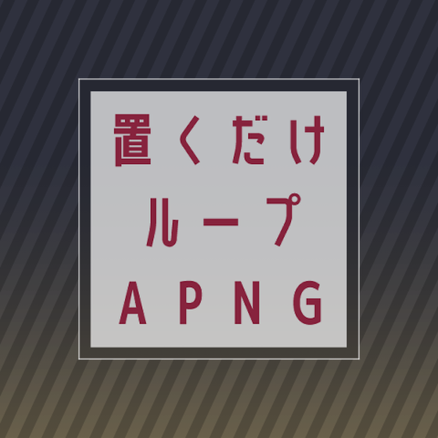 【ココフォリア向け】置くだけで使えるループAPNG素材セット
