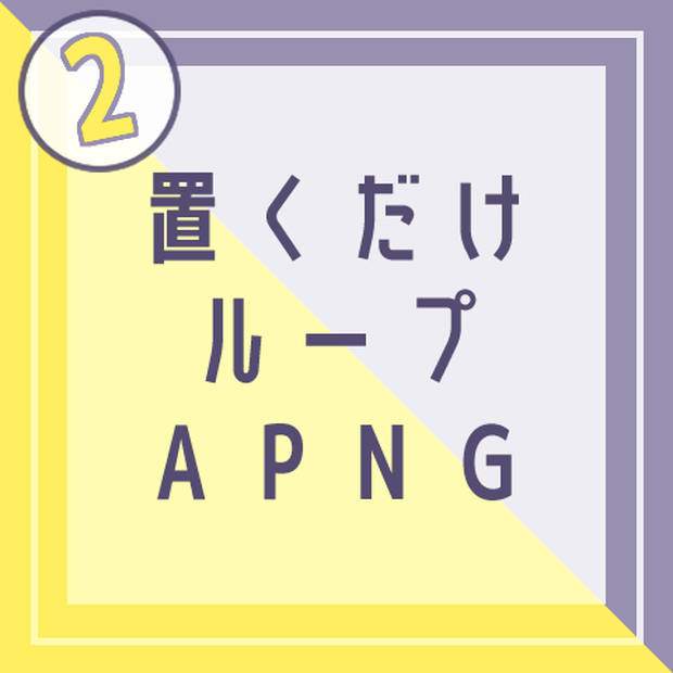 【ココフォリア向け】置くだけで使えるループAPNG素材セットNo.2