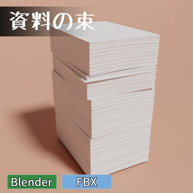 資料の束