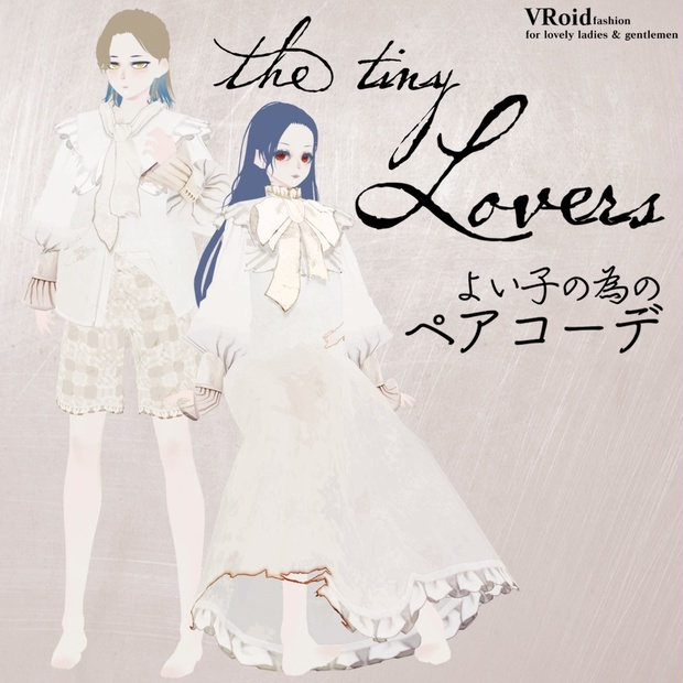 VRoid衣装】the tiny Lovers―よい子の為のペアコーデ― - 鶏肉工場 - BOOTH