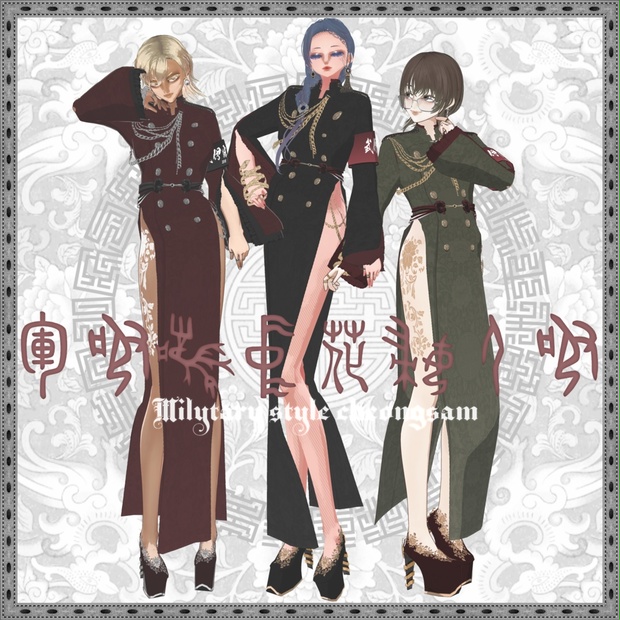 【VRoid衣装】ミリタリーチャイナドレス―Military style cheongsam―