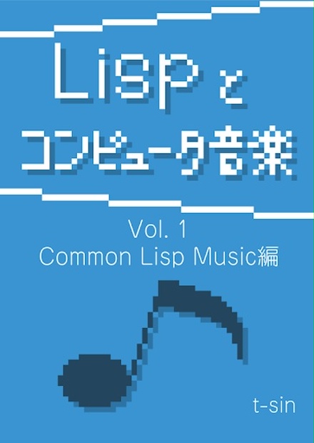 Lispとコンピュータ音楽 Vol 1 電子版 Paren Holic Booth