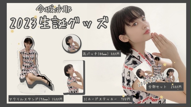 今城沙耶2023生誕グッズ】全部セット - imajyousann - BOOTH
