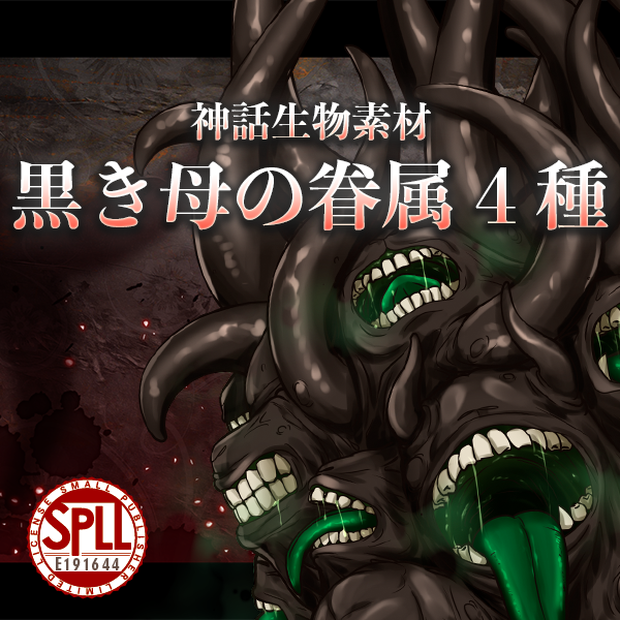 神話生物素材：黒き母の眷属4種【SPLL:E191644】