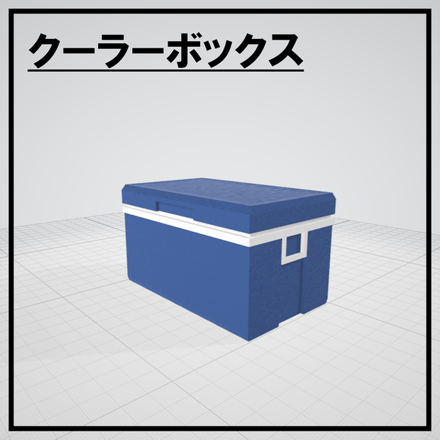 【無料3Dモデル】クーラーボックス