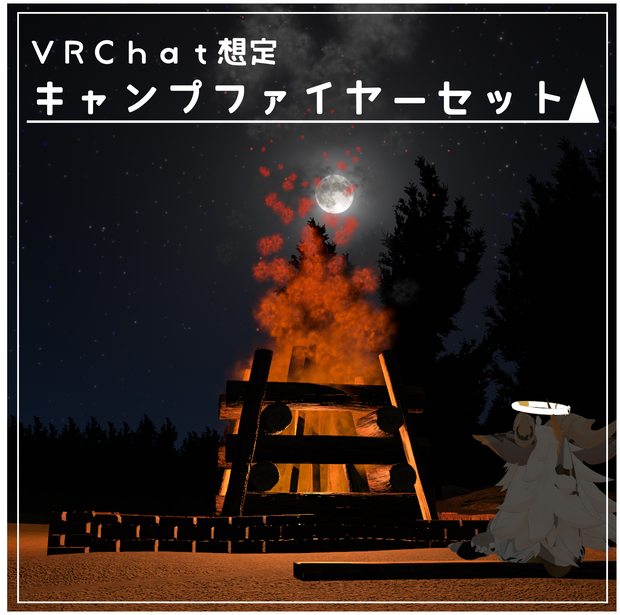 【VRChat想定 3Dモデル】キャンプファイヤーセット【unitypackage】