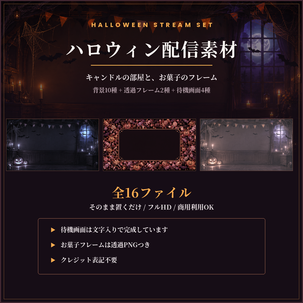 ハロウィン配信素材 16点｜キャンドルの部屋＆お菓子フレーム／待機画面つき・商用OK