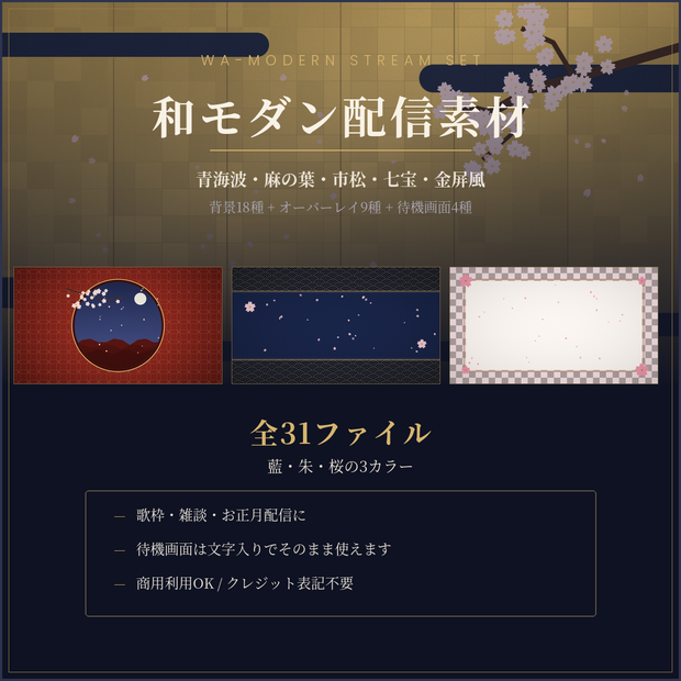 和モダン配信素材セット 31点｜青海波・麻の葉・金屏風／待機画面つき・商用OK