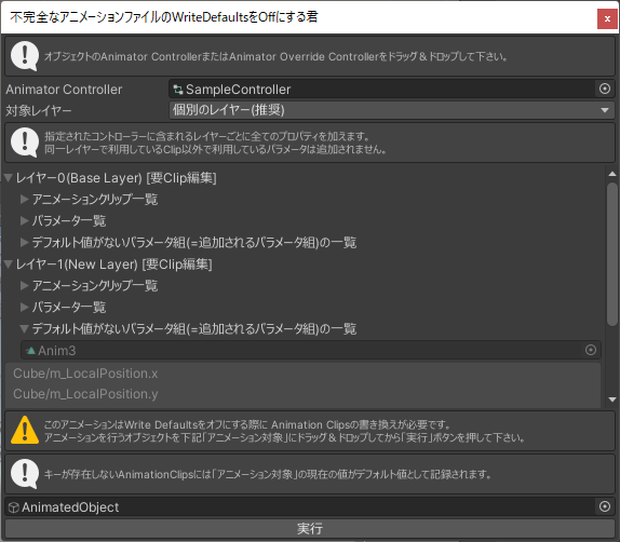 不完全なアニメーションファイルのWriteDefaultsをOffにする君