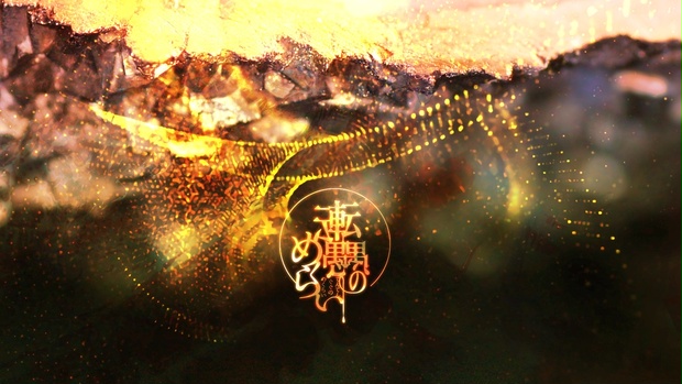 転転愚愚のめくらい