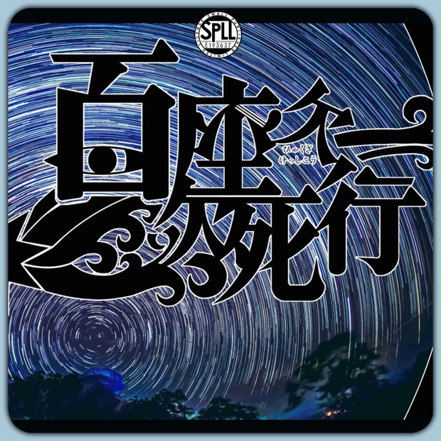 中古 ホラー&オカルト競作大全集 HELP ヘルプ 6 百座欠死行」（CoC6th）SPLL:E193637 - No.74研究所 - BOOTH