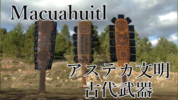 アステカ古代武器 マクアフティル Sigmasstore Booth