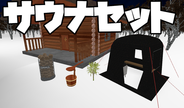（単品あり）サウナセット