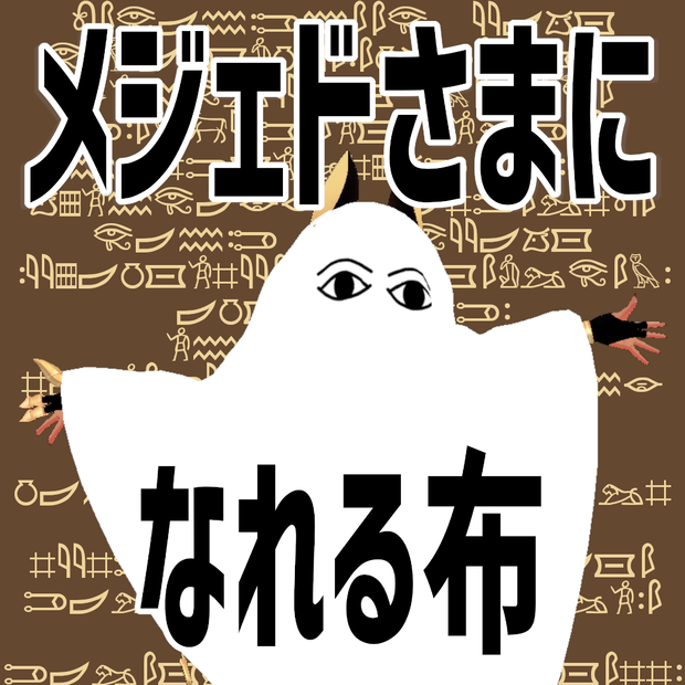 メジェドさまになれる布