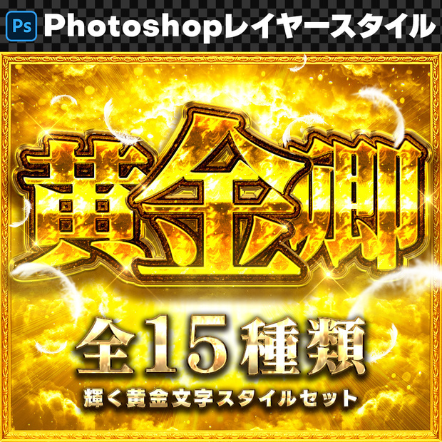 【Photoshop】輝く黄金のレイヤースタイルセット『黄金卿～おうごんきょう～』