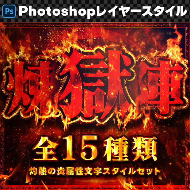 【Photoshop】インパクト絶大！炎属性レイヤースタイルセット『煉獄陣～れんごくじん～』