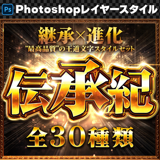 【Photoshop】継承×進化“最高品質”の王道レイヤースタイルセット『伝承紀～でんしょうき～』