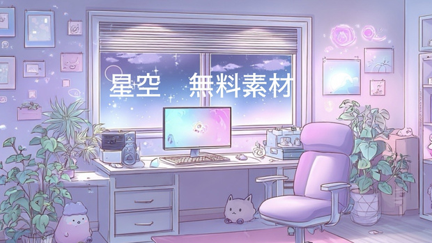 夜の配信部屋(フリー素材)
