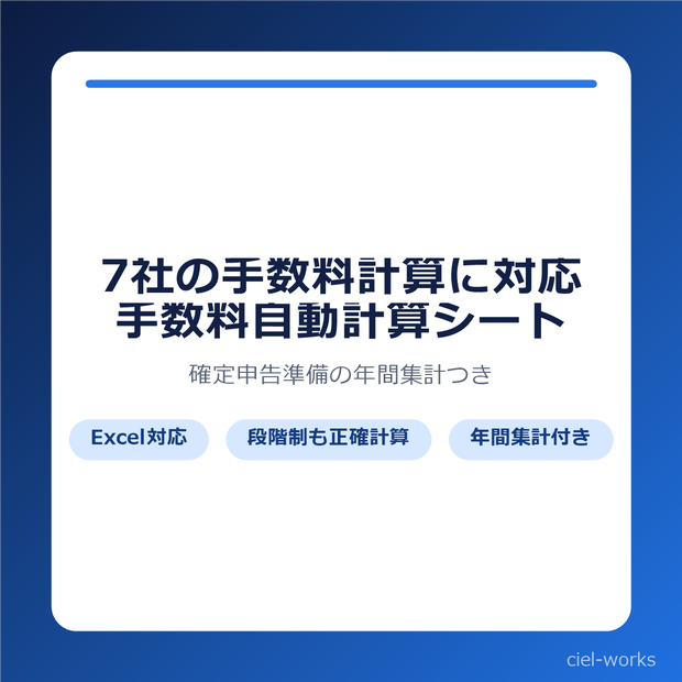 もう7社の手数料計算で消耗しない｜クリエイター向け 手数料自動計算+確定申告準備シート