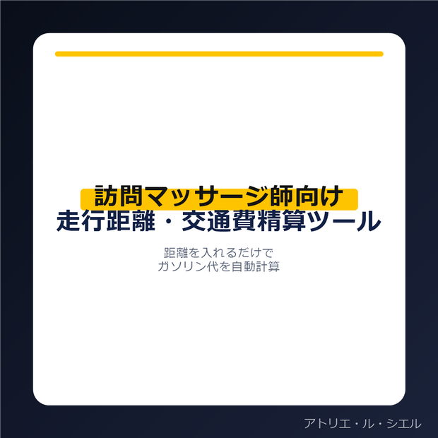 訪問マッサージ師向け 走行距離・交通費精算ツール(ガソリン代自動計算)
