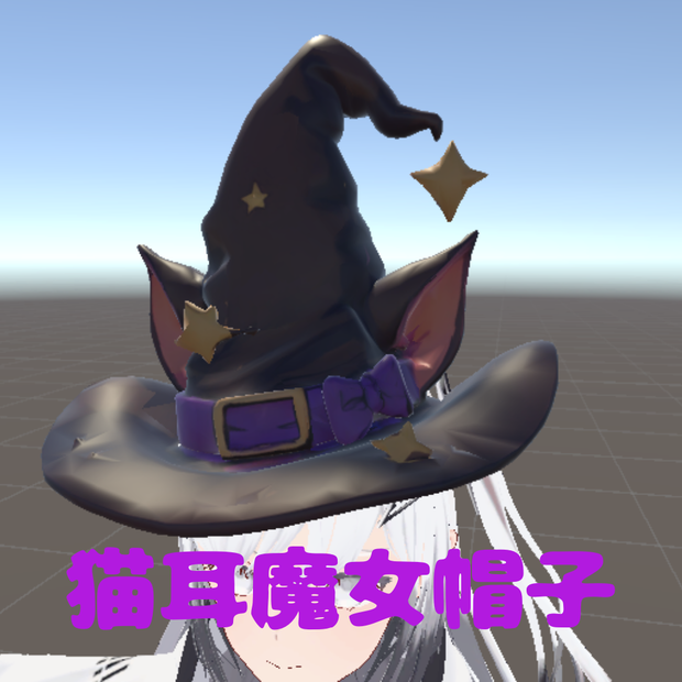 【VRChat想定】猫耳魔女帽子/Cat Ear Witch Hat